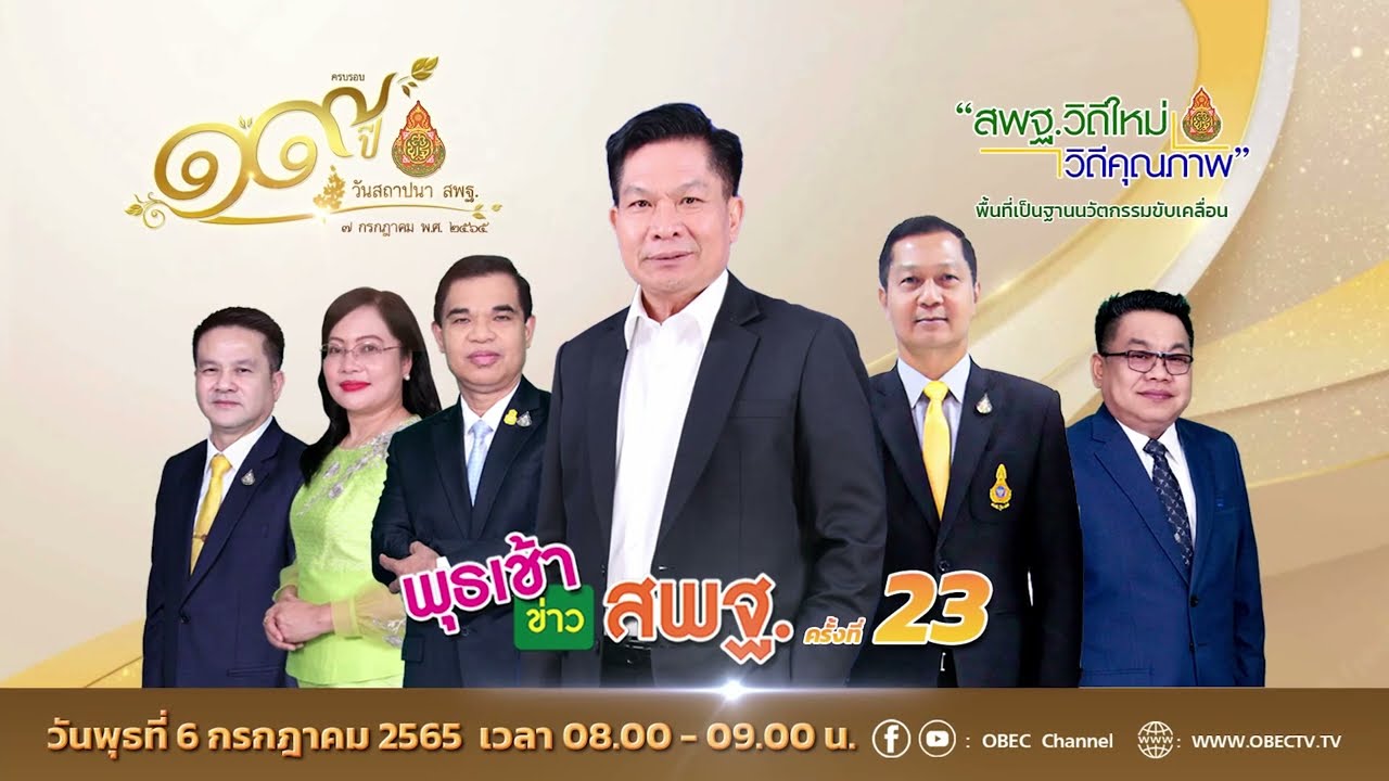 ติดตามรับชม รายการพุธเช้า...ข่าว สพฐ. ครั้งที่ 23/2565 ประจำวันพุธที่ 6 กรกฎาคม 2565