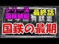 迷列車で行こう 歴史編 シリーズ国鉄破綻 最終話「国鉄の最期」