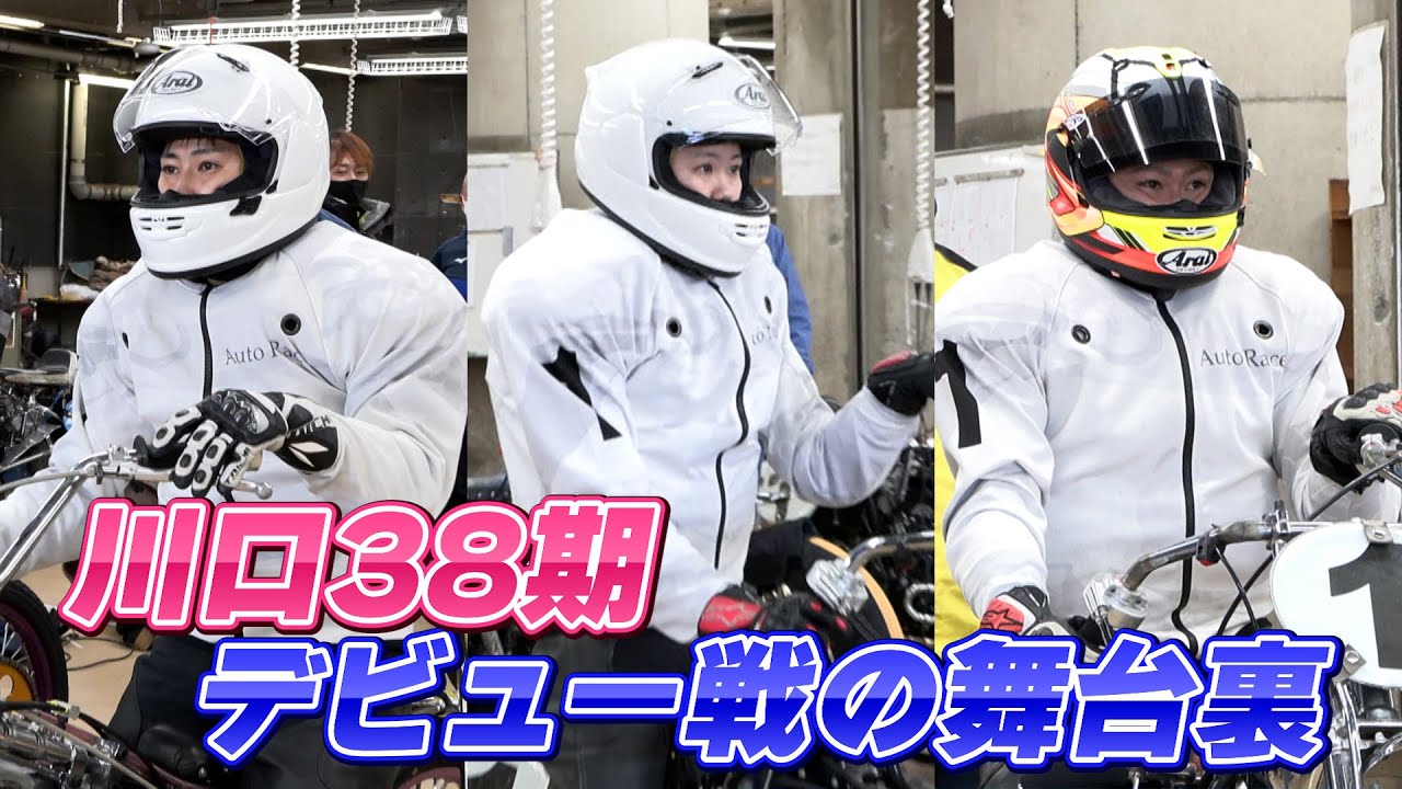 【デビュー戦の舞台裏】川口38期 運天諒雅選手＆染谷和香選手＆上原大輝選手がついにデビュー!!