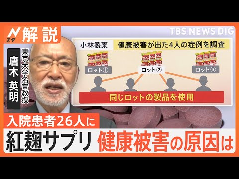 小林製薬、紅麹サプリで健康被害　一体なぜ？　東大教授「違ったカビが入り有毒物質を作った可能性」【Nスタ解説】｜TBS NEWS DIG