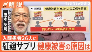 小林製薬、紅麹サプリで健康被害　一体なぜ　東大教授「違ったカビが入り有毒物質を作った可能性」【Nスタ解説】TBS NEWS DIG