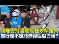 簡嫌曾持酒瓶瘋狂攻擊路人 如行走不定時炸彈極度警報？少康戰情室 20240522