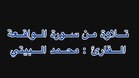 عشائية || القارئ : محمد البيتي