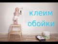 Владивосток  | По строительным магазинам |Ремонт | Клеим обои |