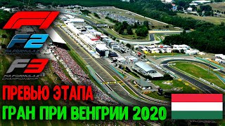 ГРАН ПРИ ВЕНГРИИ 2020 | ПРЕВЬЮ ЭТАПА. HUNGARIAN GRAND PRIX 2020