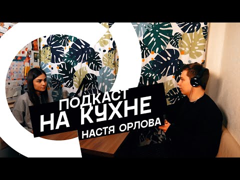 Подкаст на кухне - Настя Орлова