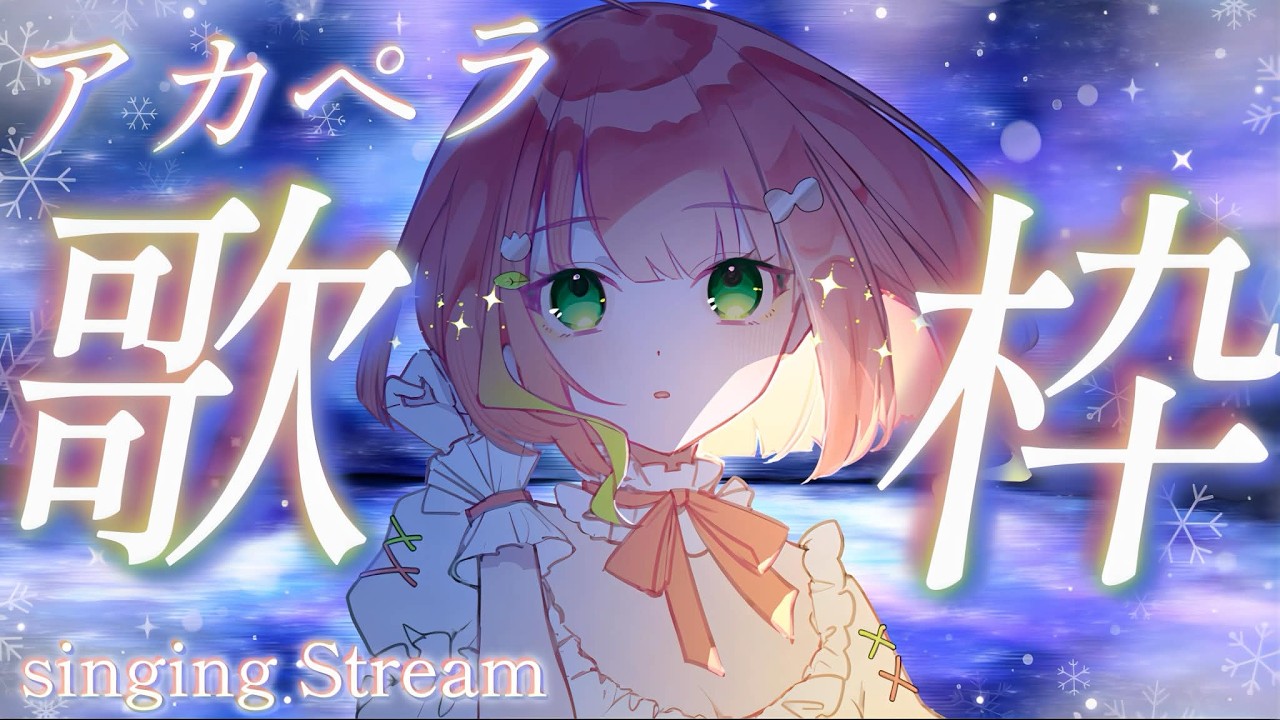 【#歌枠┊︎新人Vsinger】あなたの月曜日の疲れをそっと溶かす。癒しのアカペラ歌枠。 【#Shorts ┊︎#ふりるぱっかん】