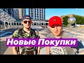 ТЕСТ ДРАЙВ НОВЫХ ПОКУПОК