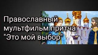 Православный мультфильм притча \