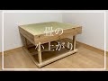 【DIY】畳の小上がりを作りました（完成品紹介）