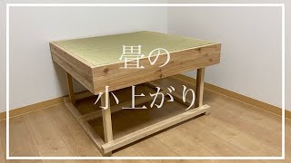 【DIY】畳の小上がりを作りました（完成品紹介）