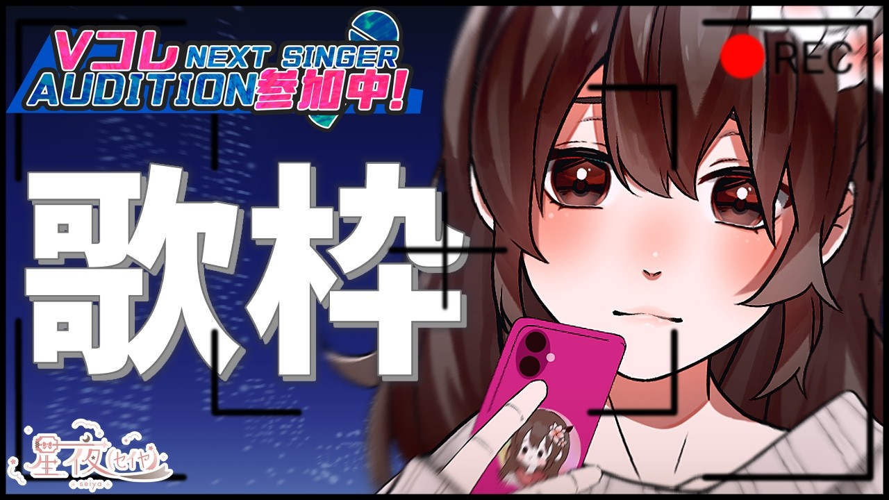 【歌枠/KARAOKE】決勝初日も全力で🏃🏻‍♀️ ~初見大歓迎~【星夜(ｾｲﾔ)/個人Vtuber】