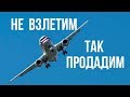 План спасения гражданской авиации России