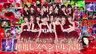 ぱちんこ AKB48 バラの儀式 メドレー バラの儀式公演 KYORAKUオフィシャルサイト | NEWS