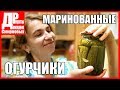 Маринованные огурчики на зиму, крепкие, хрустящие! Домашнее консервирование.