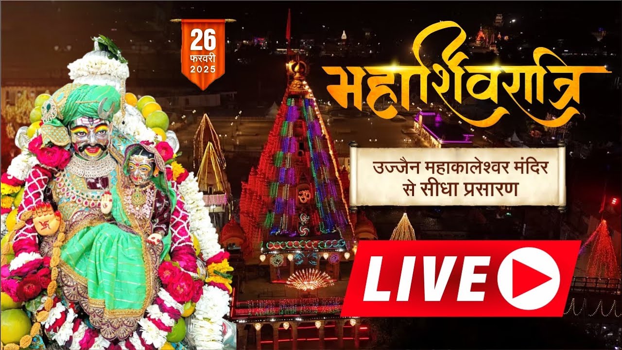 🔴Live Darshan - Shree Mahakaleshwar Temple Ujjain (महाकालेश्वर मंदिर के लाइव दर्शन)