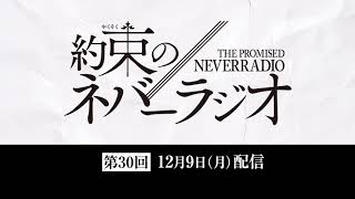 第30回「約束のネバーラジオ」12月9日配信