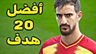 أفضل 20 هدف في دور المجموعات من دوري أبطال أفريقيا 2022 🔥 أهداف مجنونة 🔥جودة عالية 🔥تعليق عربي رائع🔥