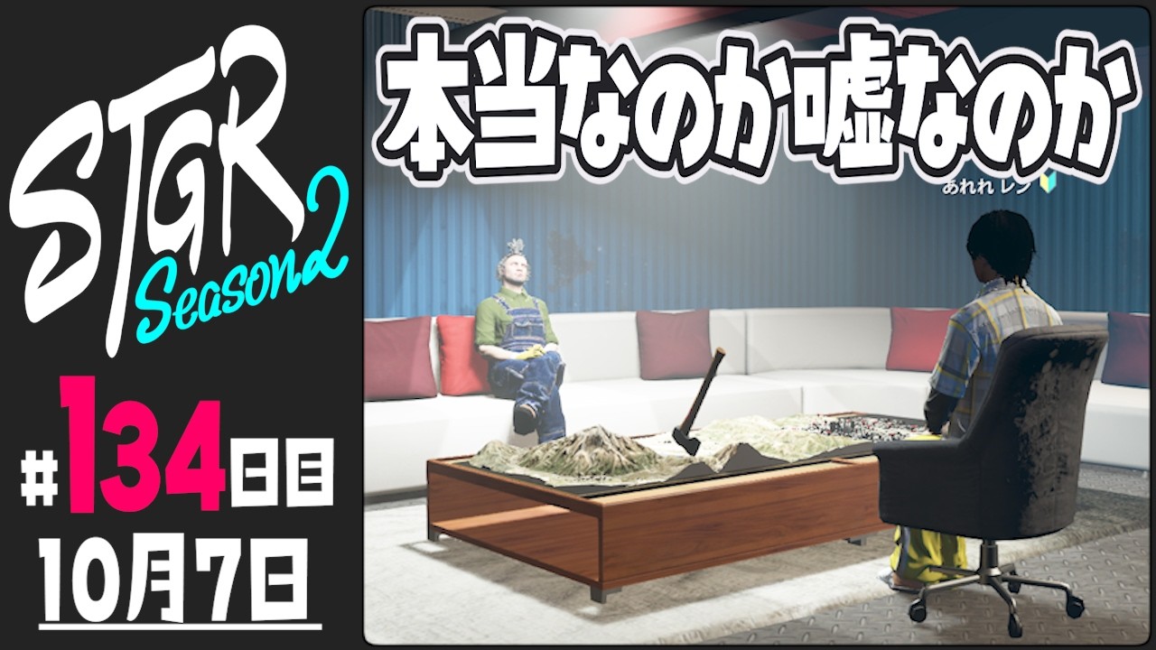 【#ストグラ Season2 - 134日目】本当なのか嘘なのか【ぺこP / 渡戸リー】