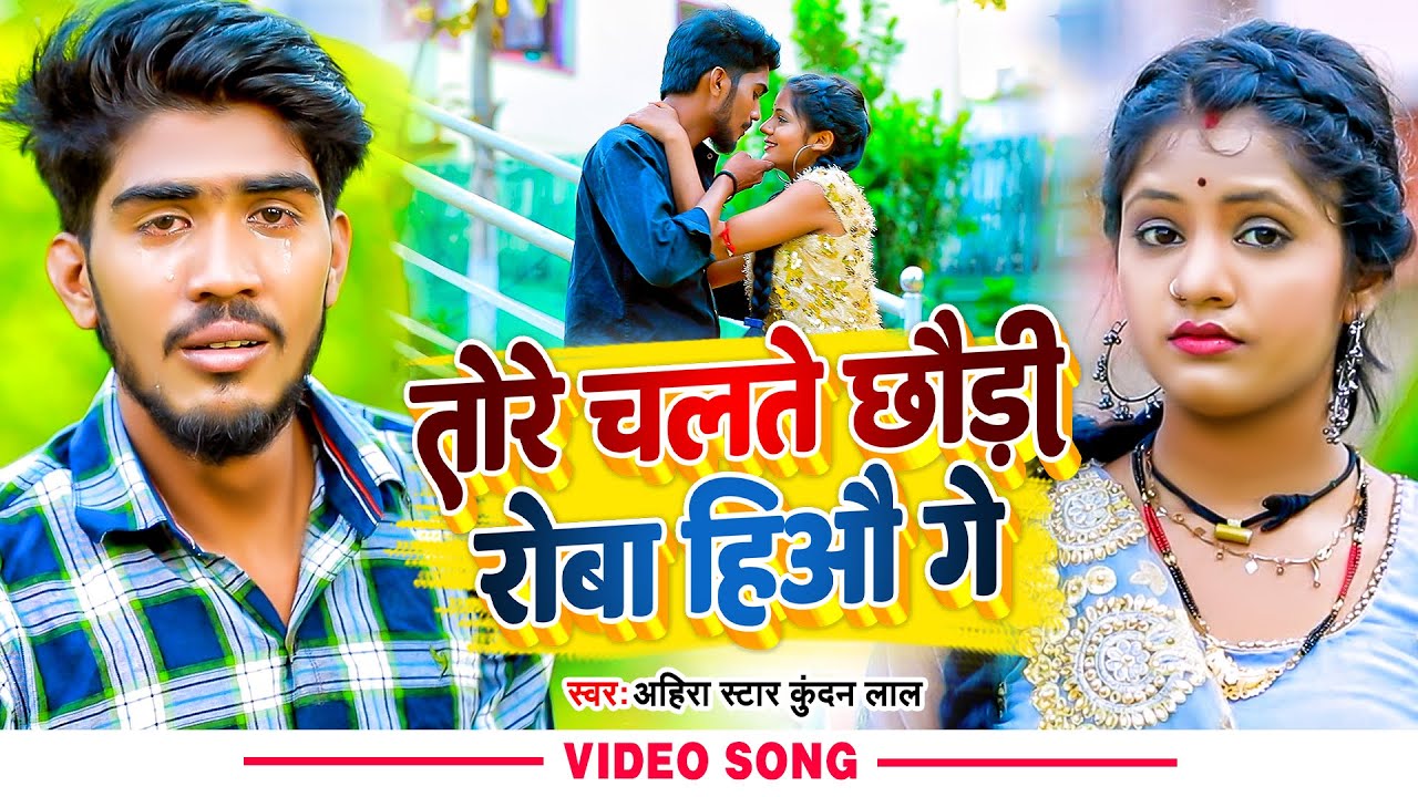 #Video | तोरे चलते छौड़ी रोबा हिऔ गे | #Ahira Star Kundan Lal | Tore Chalte Roba Hiou Ge | Maghi 2022