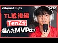 【後編】また新たな歴史を刻んだZETA戦を観戦するTenZ‼　彼がMVPに選んだのは? #30【ヴァロラント】【Valorant翻訳】