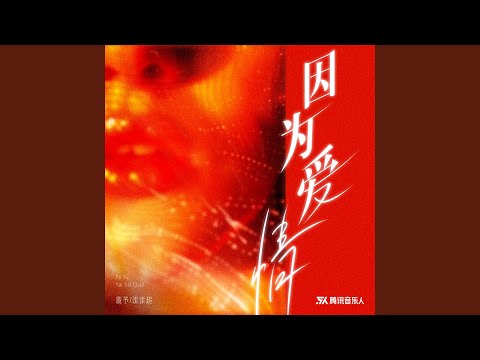 因为爱情 (说唱版)