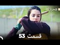 هیجران قسمت 53 Dooble Farsi