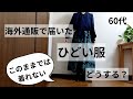 【60代ファッション】海外通販で届いたひどい服どうする?