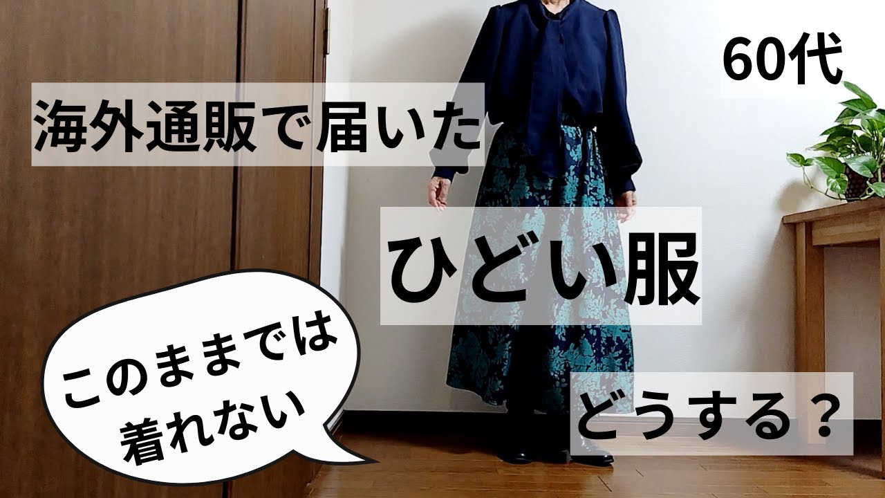 【60代ファッション】海外通販で届いたひどい服どうする？