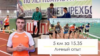 5 км за 15.35. Личный опыт. Тактика, питание, подводка. Распродажа программ!