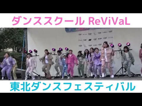 【ダンススクール ReViVaL  栗原教室アドバンスクラス 】【東北ダンスフェスティバル】