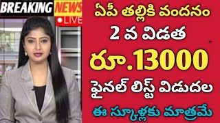 Famous AP Talliki Vandanam 2nd installment of Rs.13000 final list released for these schools only | ap t... Profile