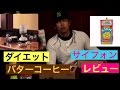 【筋トレ】【ダイエット】飲んで痩せる⁉︎ダイエットにいいバターコーヒーをサイフォンでやってみたよ♪⚠︎13分45秒に注目w