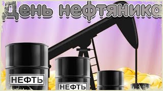 С Днем нефтяника