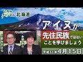 【ch北海道】アイヌが北海道の先住民族ではないことを学びましょう[H31/4/15]
