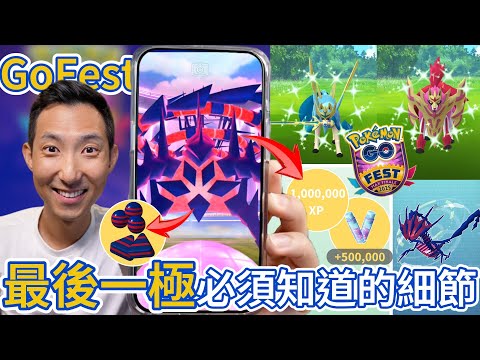 無極汰那限一隻不要緊, 豐厚獎勵才是壓軸亮點! GO Fest 終章攻略【劉沛 寶可夢⁸ 35】