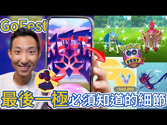 無極汰那限一隻不要緊, 豐厚獎勵才是壓軸亮點! GO Fest 終章攻略【劉沛 寶可夢⁸ 35】