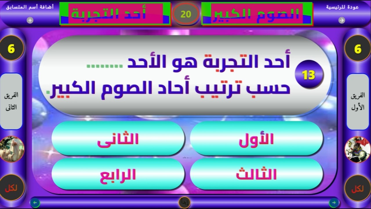 مسابقة الصوم الكبير 2026 | أحد التجربة والغلبة والنصرة | مناسبة لمدارس الأحد  والإعدادي والثانوي