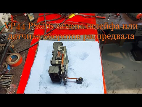 VP44 PSG16 замена шлейфа или датчика оборотов распредвала