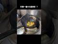 中華一番の大量炒飯#shorts