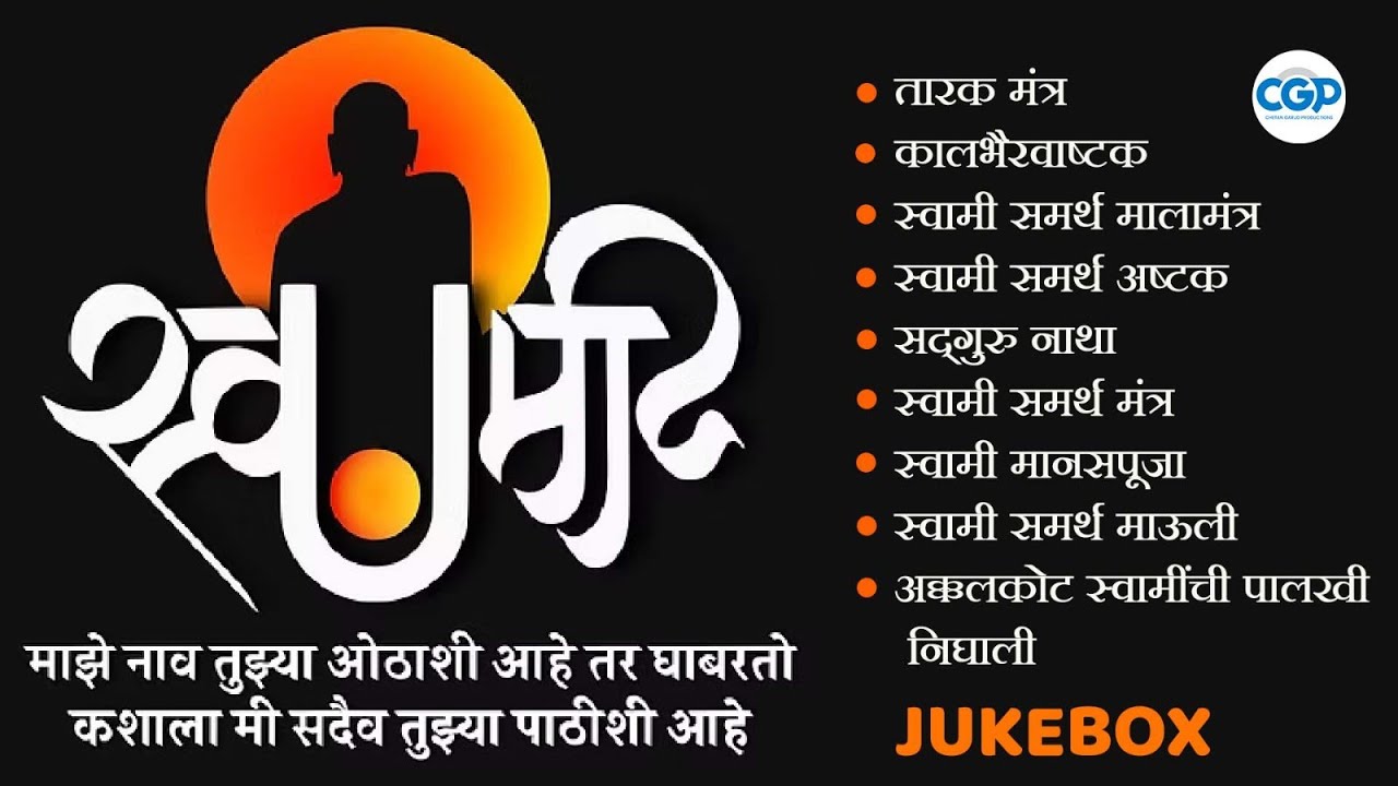 जिथे सर्व असमर्थ तिथे फक्त स्वामी समर्थ | Swami Samarth Song 2025 #swamisamarth #devotionalsong