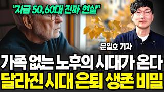 가족 없는 노후의 시대 온다, 달라진 시대 은퇴 생존의 비밀 (문일호 기자 / 4부)