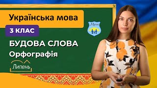 Будова слова. Орфографія. 3 клас