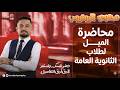 محاضرة الميل لطلاب الثانوية العامة م حمدى الجندى 