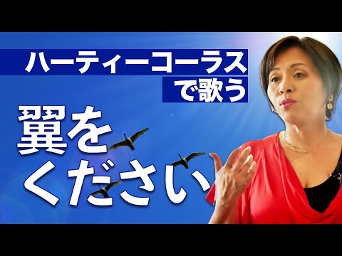翼をください｜歌ってみた【ハーティーコーラス】
