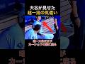 激怒するカーショウに唯一寄り添う大谷翔平