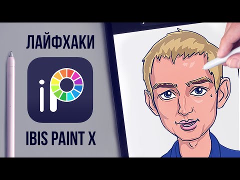 Видео: Рисование в ibis paint x - лайфхаки для новичков.