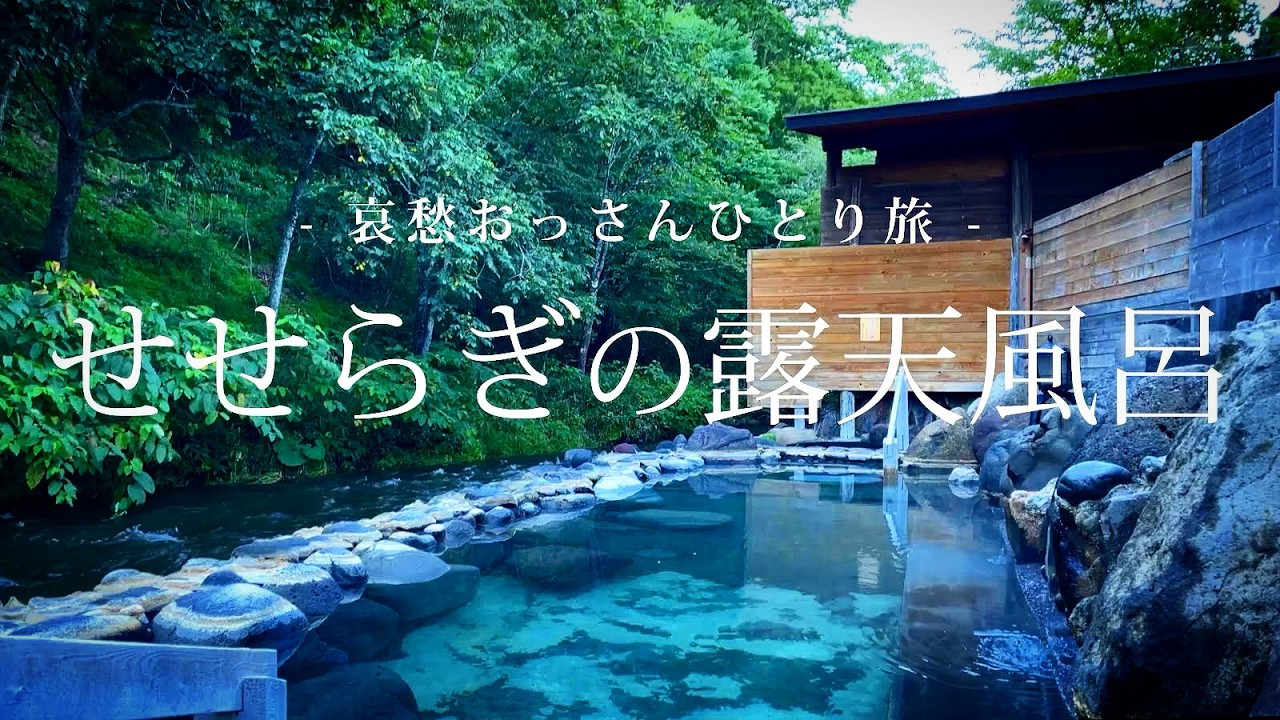 【北海道 中標津】せせらぎの露天風呂｜哀愁おっさんひとり旅 Vol.140