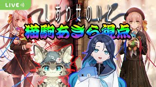 【しあわせのいと】《しあわせ》は紡がれていく…。【第五夜】【ボドゲ配信】