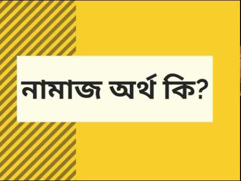 ভিডিও: নামাজ মানে কি নামাজ?